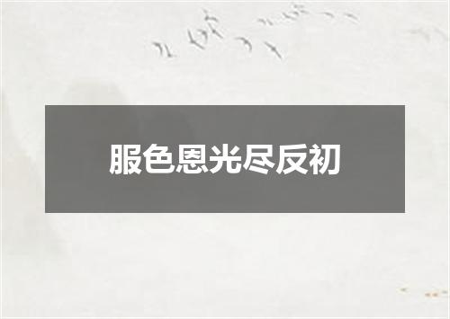 服色恩光尽反初