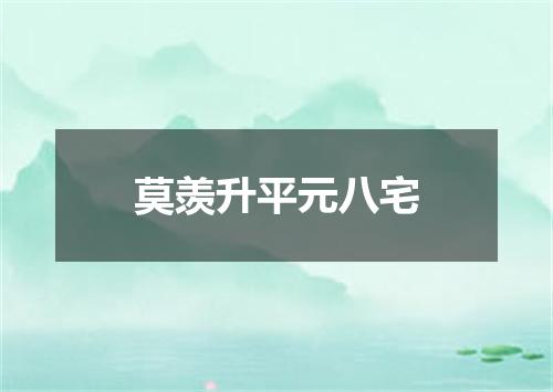莫羡升平元八宅
