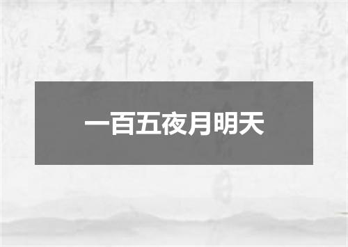 一百五夜月明天