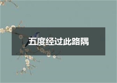 五度经过此路隅