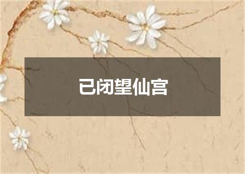 已闭望仙宫