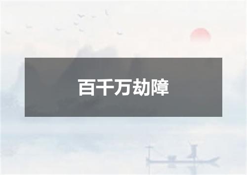 百千万劫障