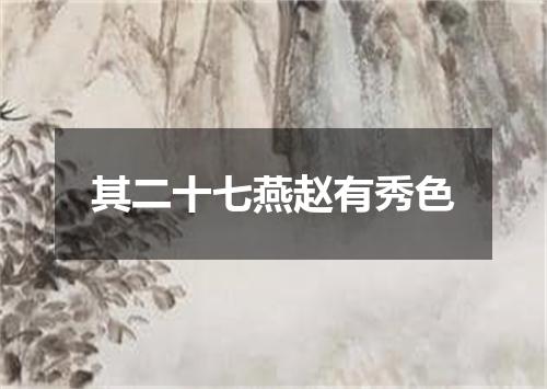 其二十七燕赵有秀色