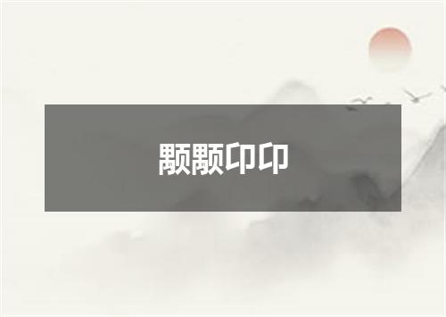 颙颙卬卬