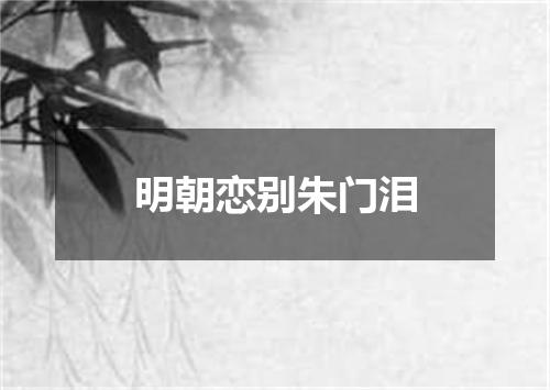 明朝恋别朱门泪