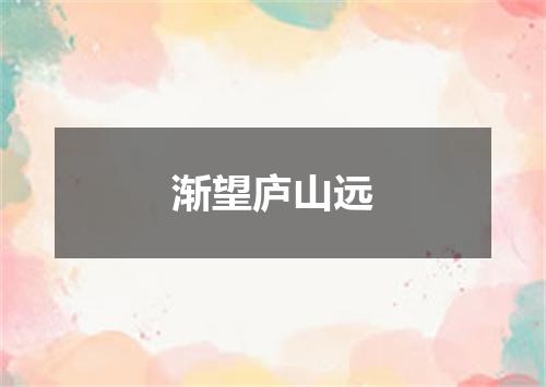 渐望庐山远