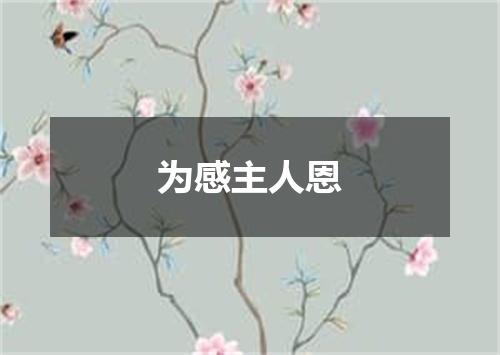 为感主人恩