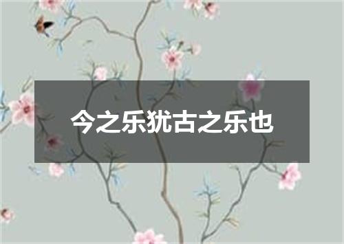 今之乐犹古之乐也