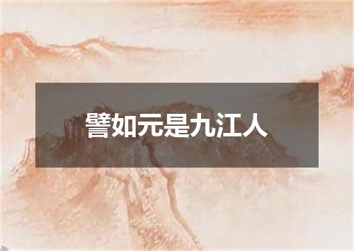 譬如元是九江人