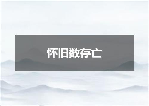 怀旧数存亡