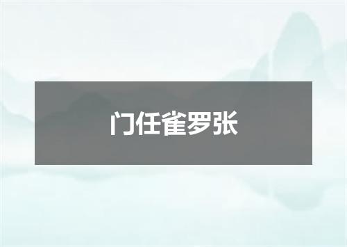 门任雀罗张