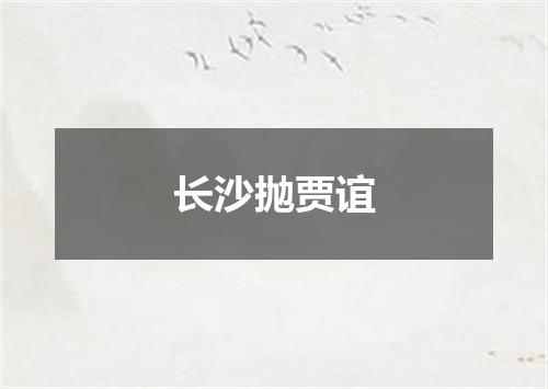 长沙抛贾谊