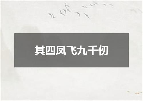 其四凤飞九千仞