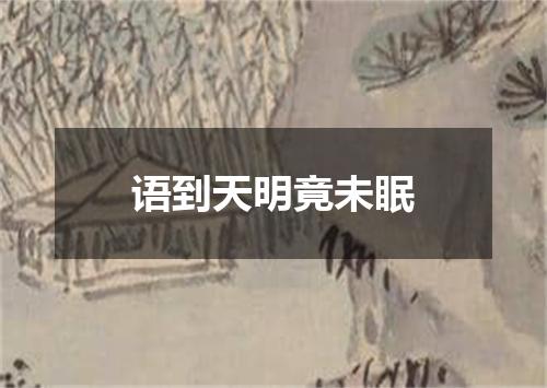 语到天明竟未眠