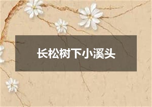 长松树下小溪头