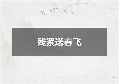 残絮送春飞