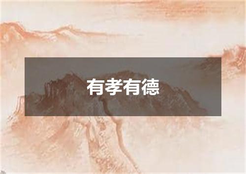 有孝有德