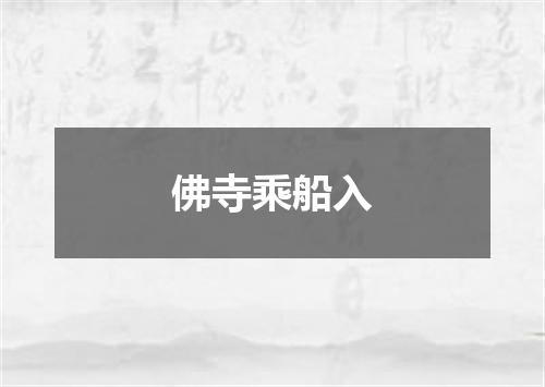 佛寺乘船入