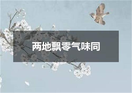 两地飘零气味同