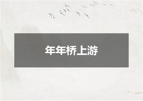 年年桥上游