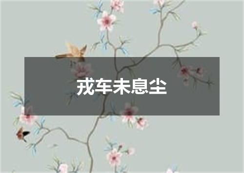 戎车未息尘