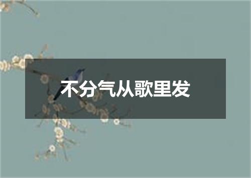不分气从歌里发