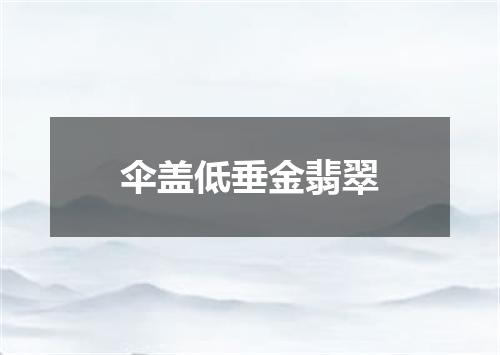 伞盖低垂金翡翠