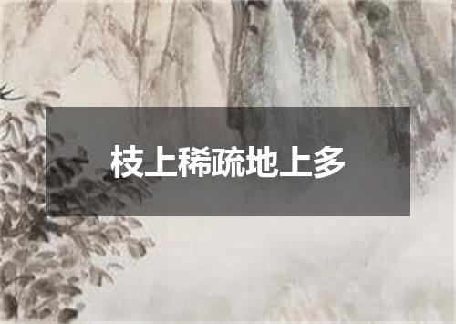 枝上稀疏地上多