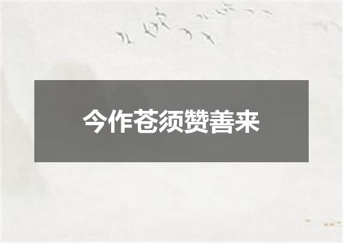 今作苍须赞善来