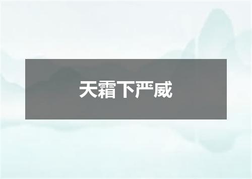 天霜下严威