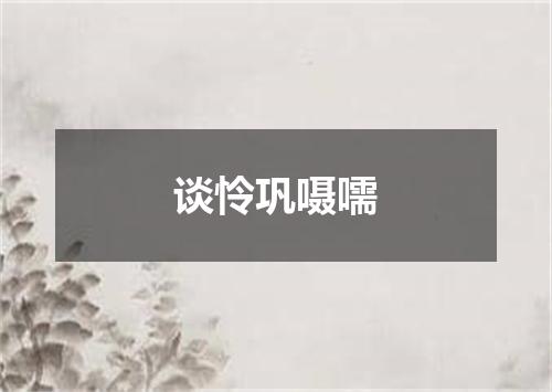 谈怜巩嗫嚅