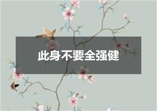 此身不要全强健