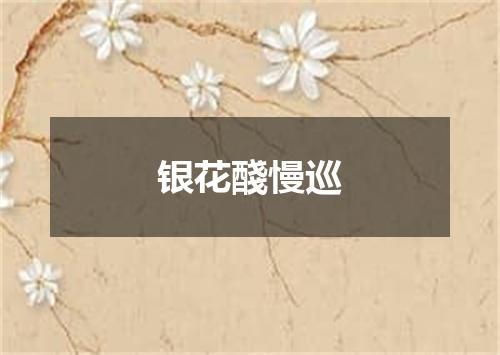 银花醆慢巡
