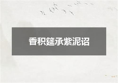 香积筵承紫泥诏