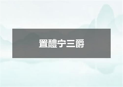 置醴宁三爵
