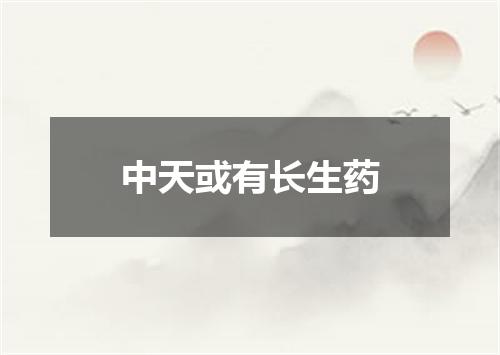 中天或有长生药
