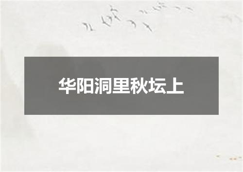 华阳洞里秋坛上