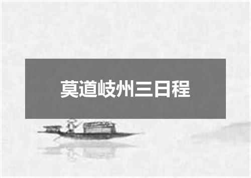 莫道岐州三日程