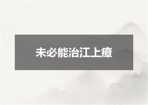 未必能治江上瘴