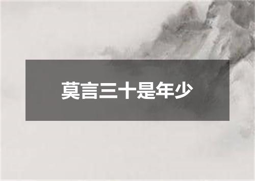 莫言三十是年少