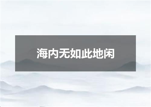 海内无如此地闲