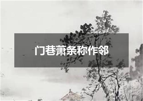 门巷萧条称作邻