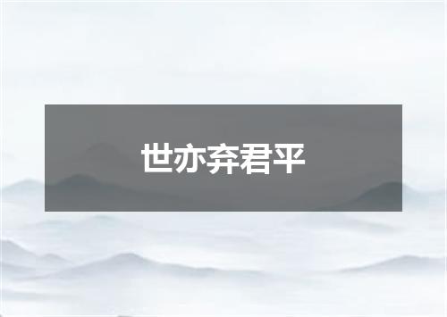 世亦弃君平