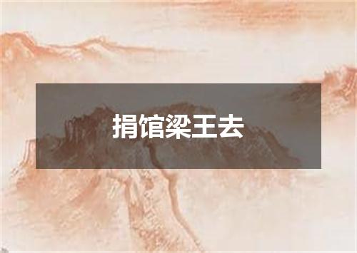 捐馆梁王去