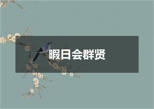 暇日会群贤