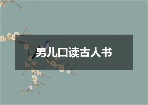 男儿口读古人书
