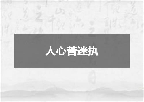 人心苦迷执