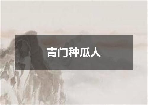 青门种瓜人
