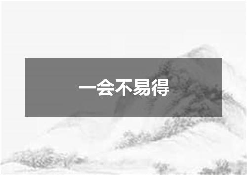 一会不易得