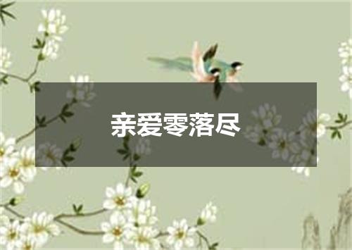 亲爱零落尽